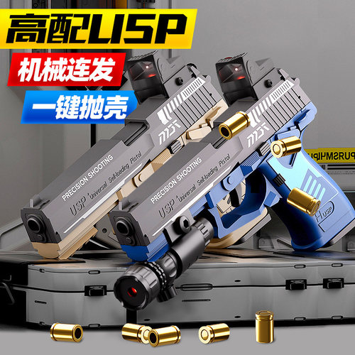 USP连发软弹枪仿真抛壳儿童玩具