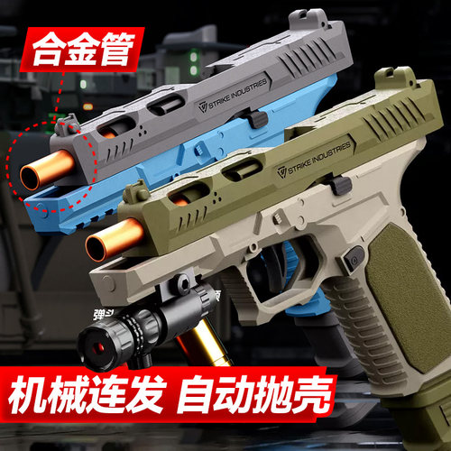 仿真抛壳连发SIG17软弹玩具枪