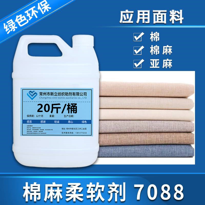新立棉麻柔软剂7088针织衫护理
