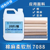 包邮 新立棉麻柔软剂7088棉麻牛仔针织衫 柔顺剂护理剂平滑剂江浙沪