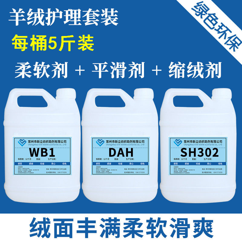 新立羊绒护理组合套装 羊绒柔软剂 平滑剂 缩绒剂 各5斤包装