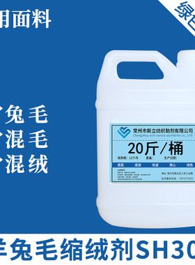 新立羊绒衫缩绒剂SH303羊毛洗呢剂柔软剂，平滑剂后整理剂