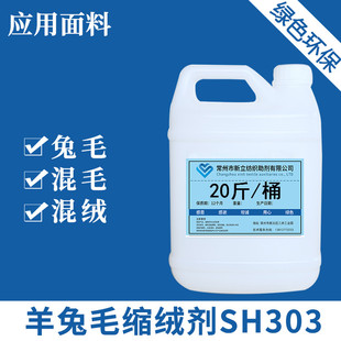 新立羊绒衫缩绒剂SH303羊毛洗呢剂柔软剂,平滑剂后整理剂