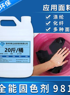 新立全能牢度织物处理固色剂