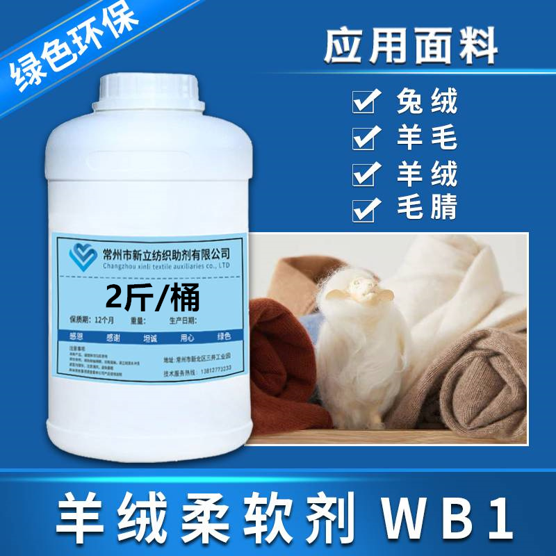 新立羊绒柔软剂WB1羊毛衫平滑剂 羊绒蓬松剂 毛衣柔滑细腻