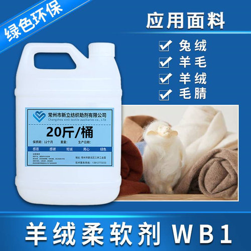 新立高羊绒面料蚕丝柔软剂