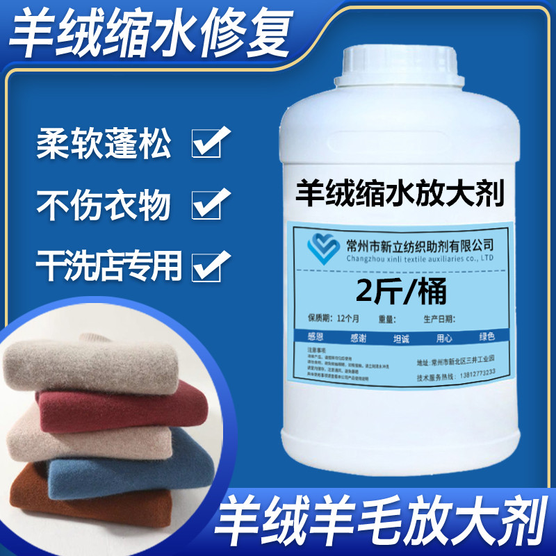 新立羊绒羊毛缩水放大剂毛衣缩水还原恢复剂羊绒毛呢扩大剂