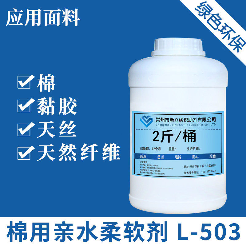 新立棉用亲水柔软剂l-503 棉 黏胶 天然纤维织物亲水型柔软整理剂