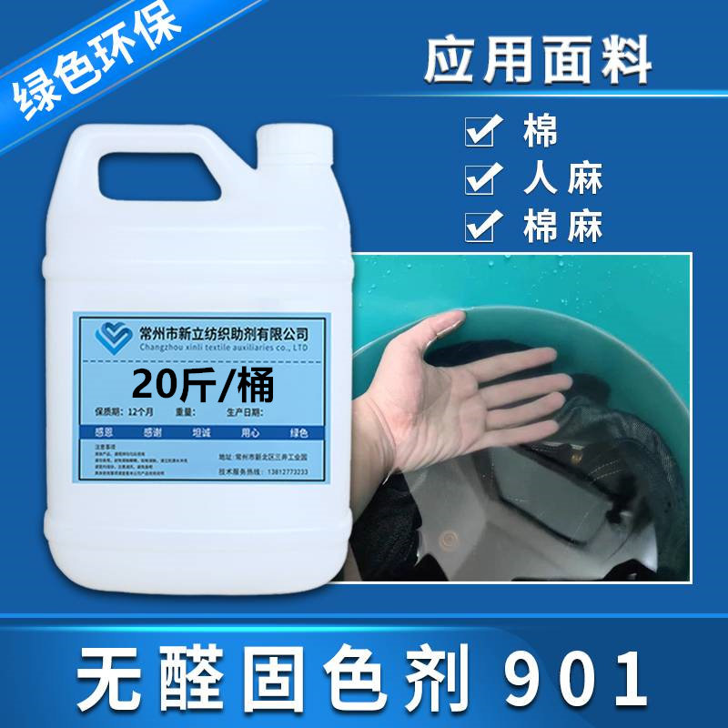 新立无醛固色剂901衣服护理
