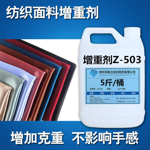 织物增重剂Z-503增加克数不影响手感面料补重剂纺织增重