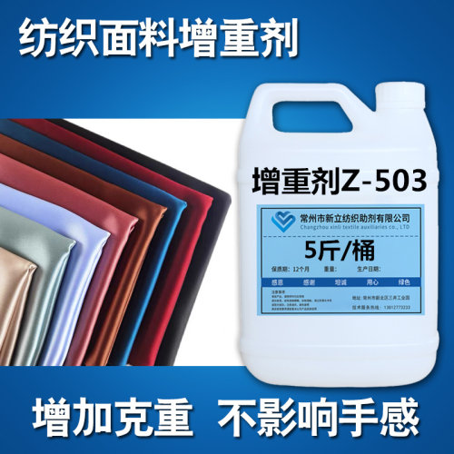 克数不影响面料补重剂