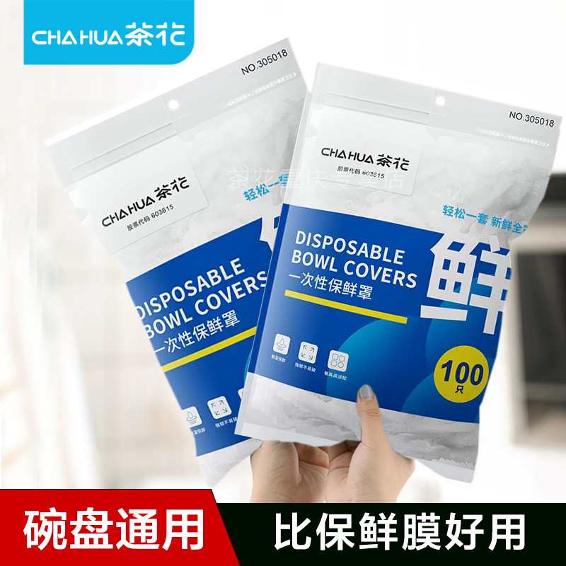 茶花保鲜膜套一次性易用剩菜罩