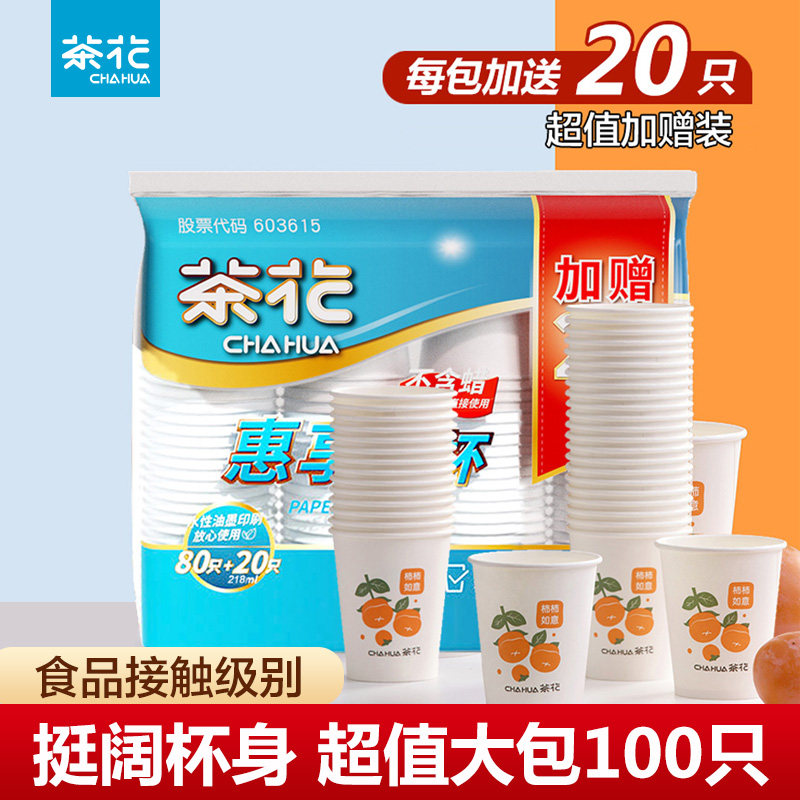 茶花食品级一次性纸杯100只