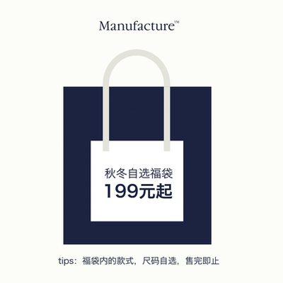 MANUFACTURE 超值秋冬福袋 西装/夹克/外套/卫衣/休闲裤