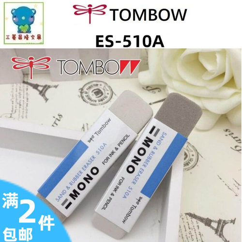 日本蜻蜓MONO钢笔橡皮擦ES-510A两用橡皮ES-512A磨砂橡皮擦