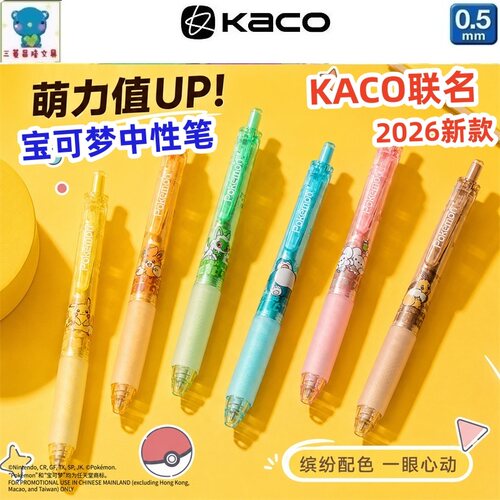 KACO宝可梦联名款珍宝按动中性笔0.5皮卡丘伊布甜蜜复古水性笔