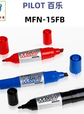 日本PILOT百乐MFN-15FB大双头油性记号笔唛克笔箱头笔Marker Twin