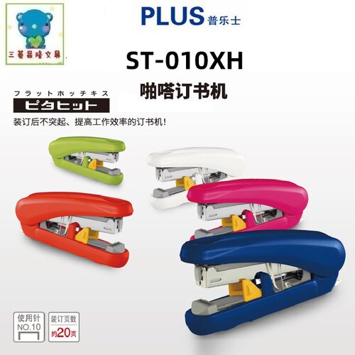 日本PLUS普乐士ST-010XH订书机