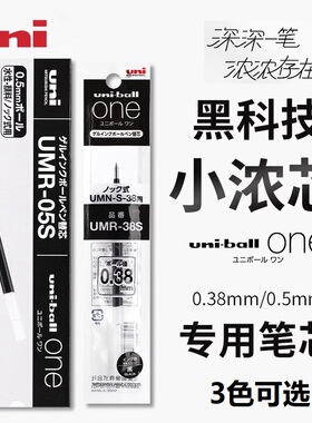 日本UNI三菱UMR-05S中性笔芯uni-ball one小浓芯浓墨替芯0.5/0.38