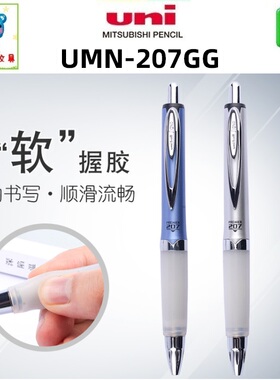 日本UNI三菱 UMN-207GG按动水性笔软胶握手Alpha Gel握胶0.7mm