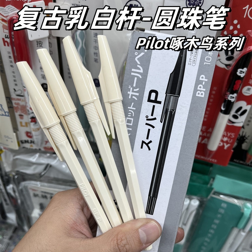 日本Pilot百乐BP-P复古乳白杆圆珠笔啄木鸟系列拔盖书写油墨笔0.7