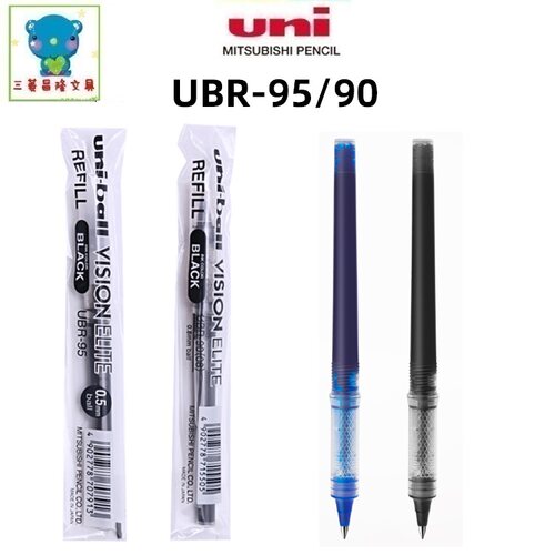 日本UNI三菱替芯UBR-95/UBR-90