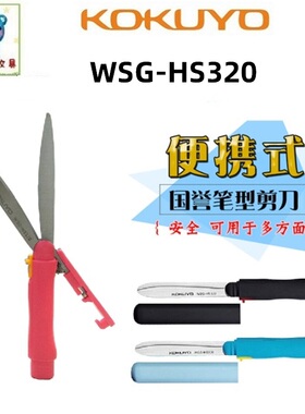 日本KOKUYO国誉WSG-HS321笔型便携式剪刀安全口袋剪刀飞特飒飒剪