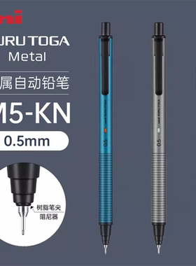 日本uni三菱自动铅笔M5-KH金属杆升级版KuruToga黑科技不易断芯