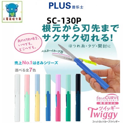 日本PLUS普乐士SC-130P/130PF