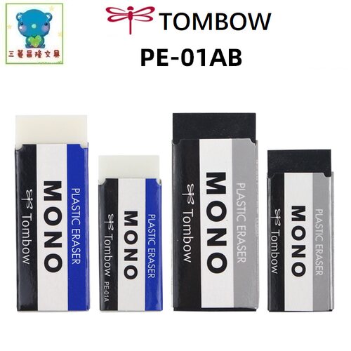 日本TOMBOW蜻蜓 PE-01AB/04A/09A学生橡皮擦MONO经典橡皮擦屑少