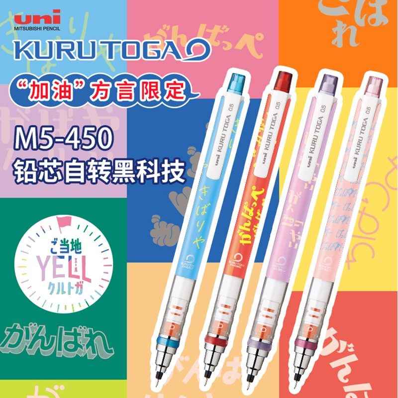 日本uni三菱自动铅笔m5-450加油方言限定款kuru toga学生铅笔0.