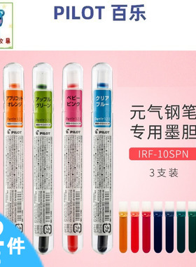 日本PILOT百乐IRF-10SPN元气钢笔彩色墨胆专用配套墨胆3支装墨囊