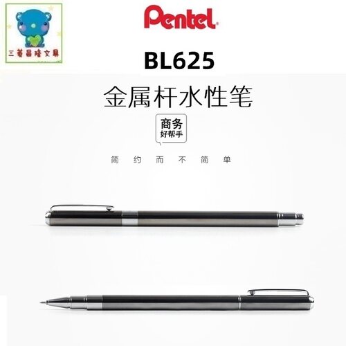 日本pentel派通BL625金属