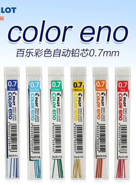 日本PILOT百乐PLCR-7彩色铅芯6根装0.7mm自动铅笔芯不易断
