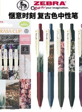 日本ZEBRA斑马JJ15惬意时刻花卉花丛限定款0.5复古色中性笔水性笔