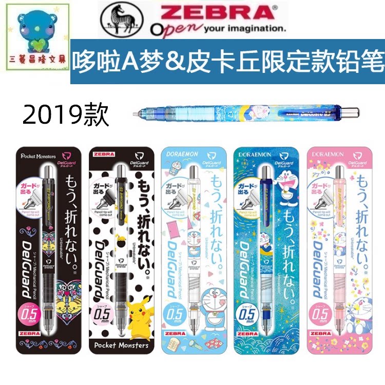 限定款日本ZEBRA斑马MA85自动铅笔宠物小精灵皮卡丘哆啦A梦