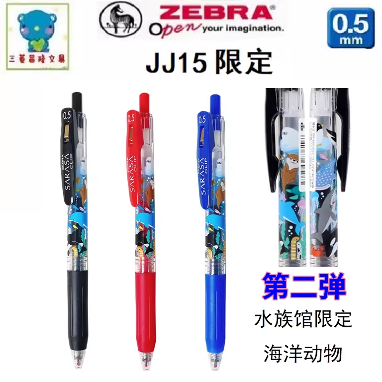 日本ZEBRA斑马JJ15第二代水族馆限定海洋生物0.5mm中性笔鲸鱼海獭