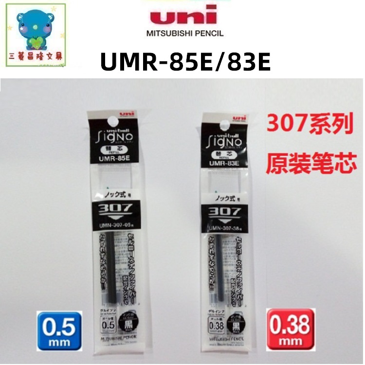 日本UNI三菱UMR-85E/UMR-83E/UMR-87E 水性中性笔芯UMN-307原装芯 文具电教/文化用品/商务用品 替芯/铅芯 原图主图