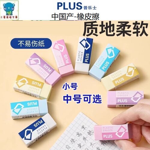 日本PLUS普乐士橡皮擦C05中国产淡雅简约款彩色橡皮擦学生儿童用
