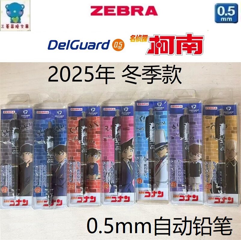 2025款日本斑马MA85自动铅笔名侦探柯南联名款防断芯delguard铅笔图片