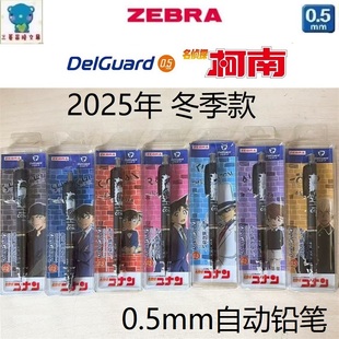 2025款日本斑马MA85自动铅笔名侦探柯南联名款防断芯delguard铅笔
