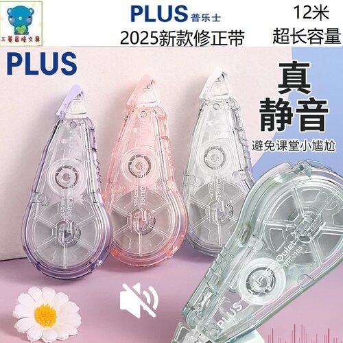 日本PLUS普乐士WH-2105静音修正带大容量12米长涂改带可换替芯