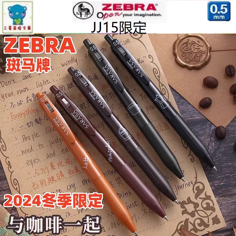 咖啡限定2024款日本ZEBRA斑马JJ15-SWC中性笔SARASA复古彩色水笔