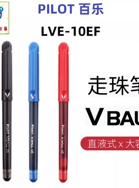 日本Pilot百乐LVE-10EF直液式水性笔0.5mm走珠笔一次性直杆中性笔