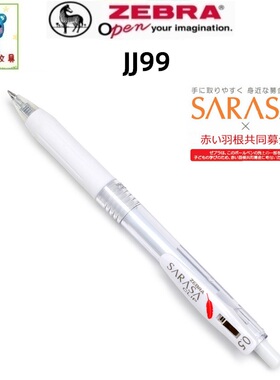 日本ZEBRA斑马红色羽毛限定版JJ99按动中性笔JJ15白色杆水性笔