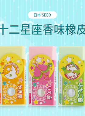 日本SEED橡皮擦学生用12星座
