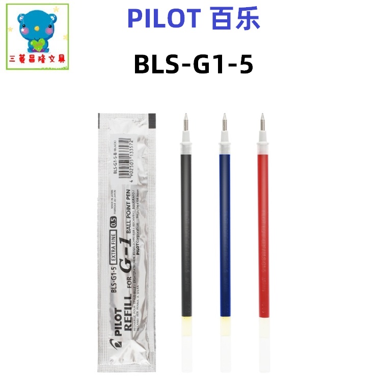 日本PILOT百乐BLS-G1-5笔芯