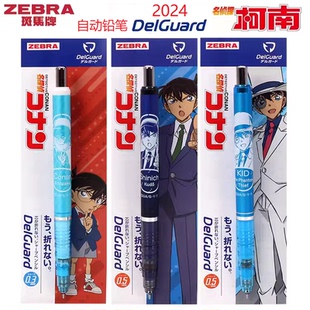 2024款日本斑马MA85自动铅笔名侦探柯南联名款防断芯delguard铅笔