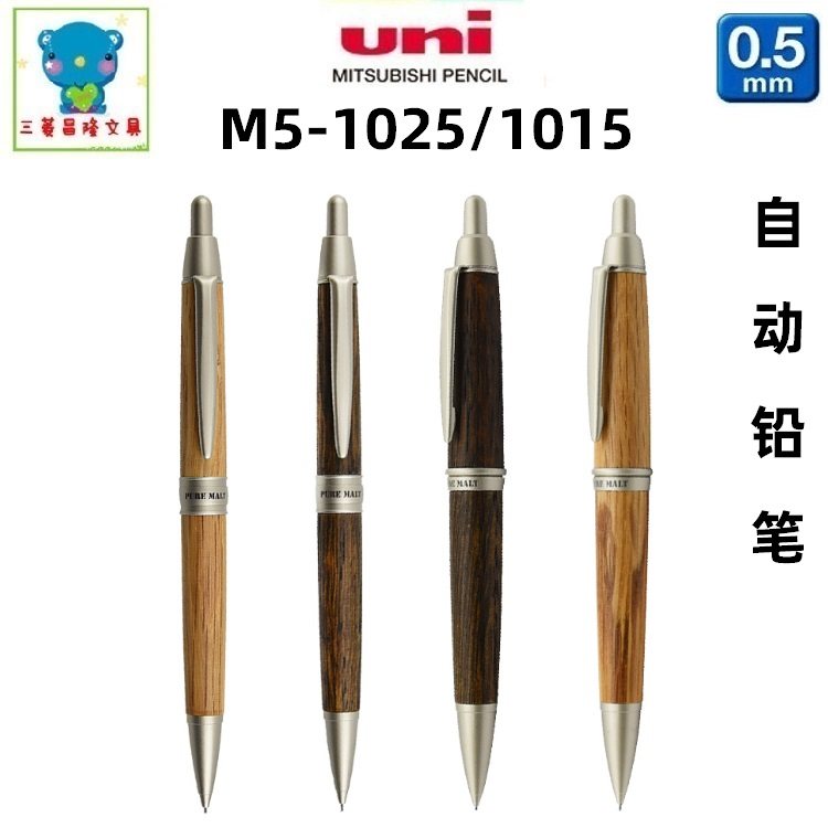 日本Uni三菱M5-1015自动铅笔M5-1025橡木杆商务粗杆细杆自动铅笔