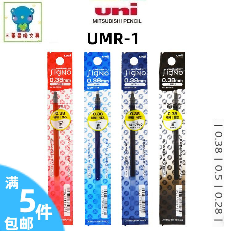 日本UNI三菱替芯UMR-1中性笔芯 0.28/0.38/0.5适用于UM151系列
